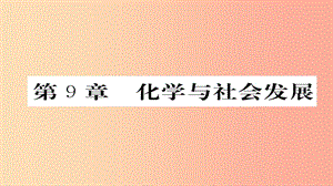 （遵義專版）2019中考化學總復習 第1編 教材知識梳理篇 第9章 化學與社會發(fā)展（精講）課件.ppt