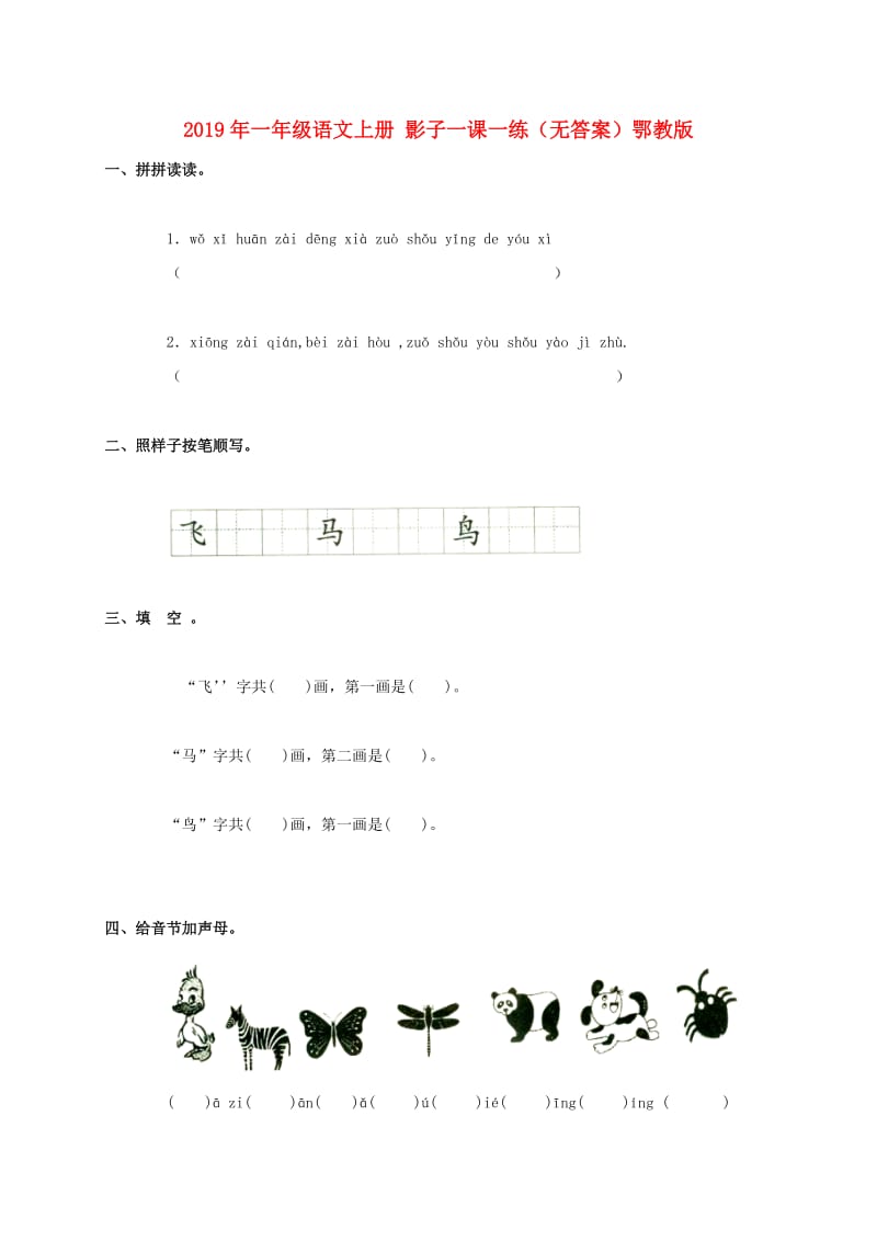 2019年一年级语文上册 影子一课一练（无答案）鄂教版.doc_第1页