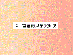 2019年八年級(jí)語文上冊 第一單元 2 首屆諾貝爾獎(jiǎng)?lì)C發(fā)習(xí)題課件 新人教版.ppt