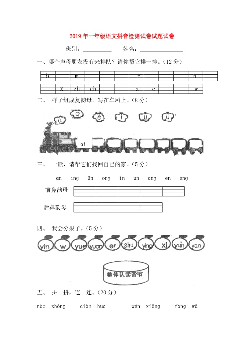 2019年一年级语文拼音检测试卷试题试卷.doc_第1页