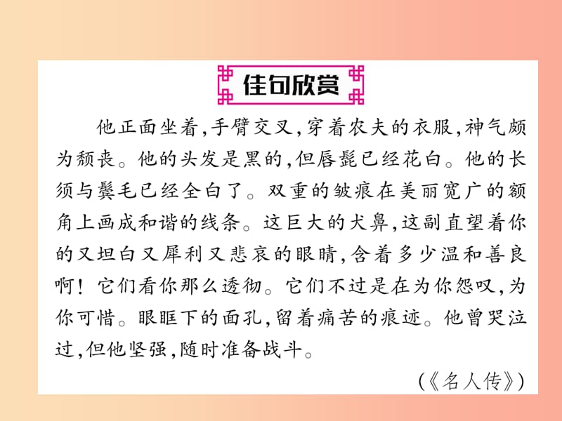 2019年八年级语文上册第二单元7列夫托尔斯泰作业课件新人教版.ppt_第2页