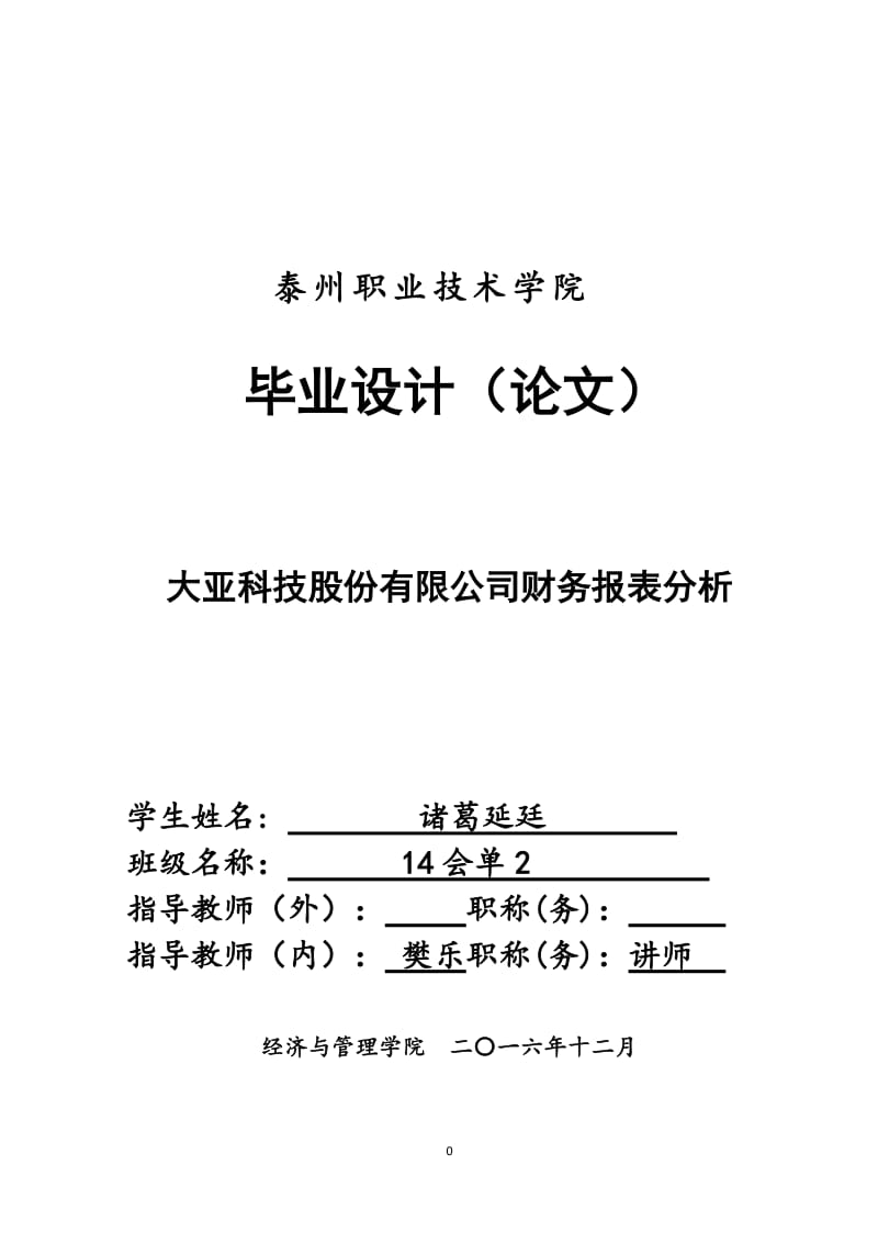 大亚科技股份有限公司财务报表分析_第1页