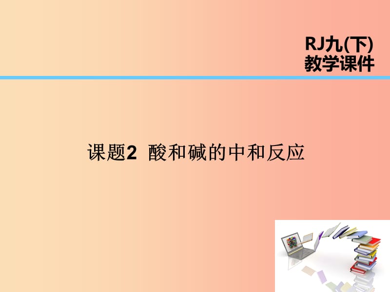 2019届九年级化学下册第10单元酸和碱课题2酸和碱的中和反应课件 新人教版.ppt_第1页