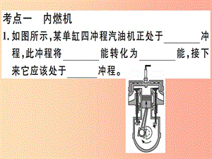 2019春九年級物理全冊 復(fù)習(xí)基礎(chǔ)訓(xùn)練 第三單元 熱現(xiàn)象 第3講 熱機(jī) 能量守恒習(xí)題課件（新版）滬科版.ppt