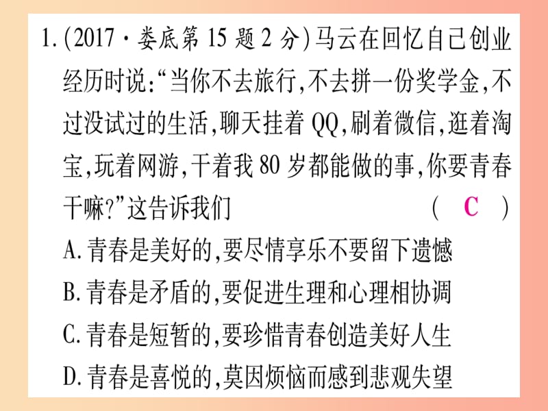 2019年中考道德与法治 第3部分 九上 第2单元 青春自画像课件.ppt_第2页