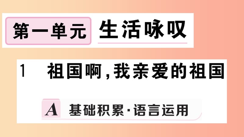 九年级语文下册 第一单元 1 祖国啊我亲爱的祖国习题课件 新人教版.ppt_第1页