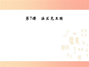 2019年秋九年級(jí)歷史上冊(cè) 第三單元 封建時(shí)代的歐洲 第7課 法蘭克王國(guó)課件2 新人教版.ppt