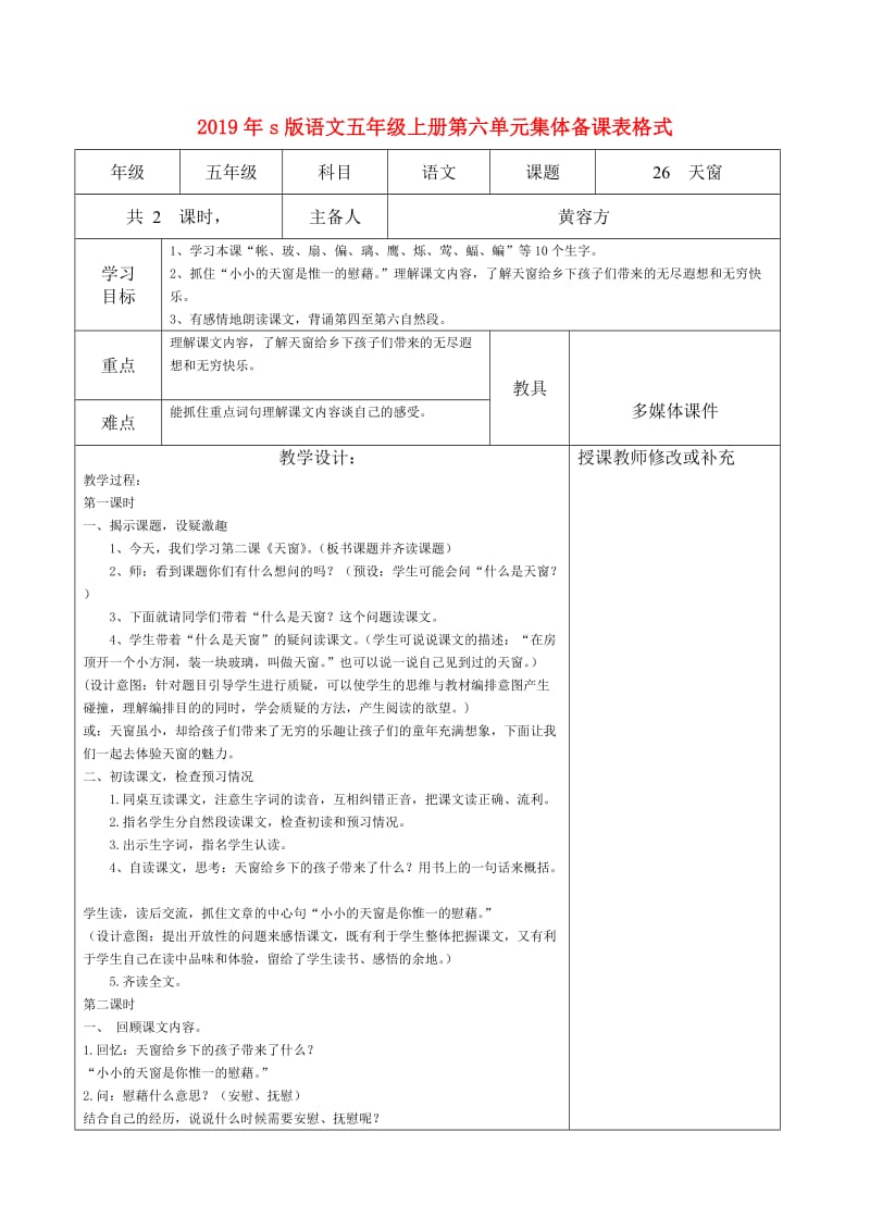 2019年s版语文五年级上册第六单元集体备课表格式.doc_第1页