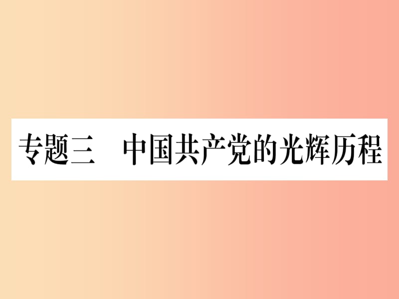 （甘肃专用）2019中考历史总复习 第二篇 知能综合提升 专题三 中国共产党的光辉历程课件.ppt_第1页