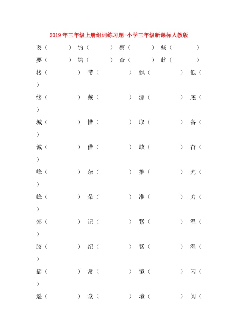 2019年三年级上册组词练习题-小学三年级新课标人教版.doc_第1页