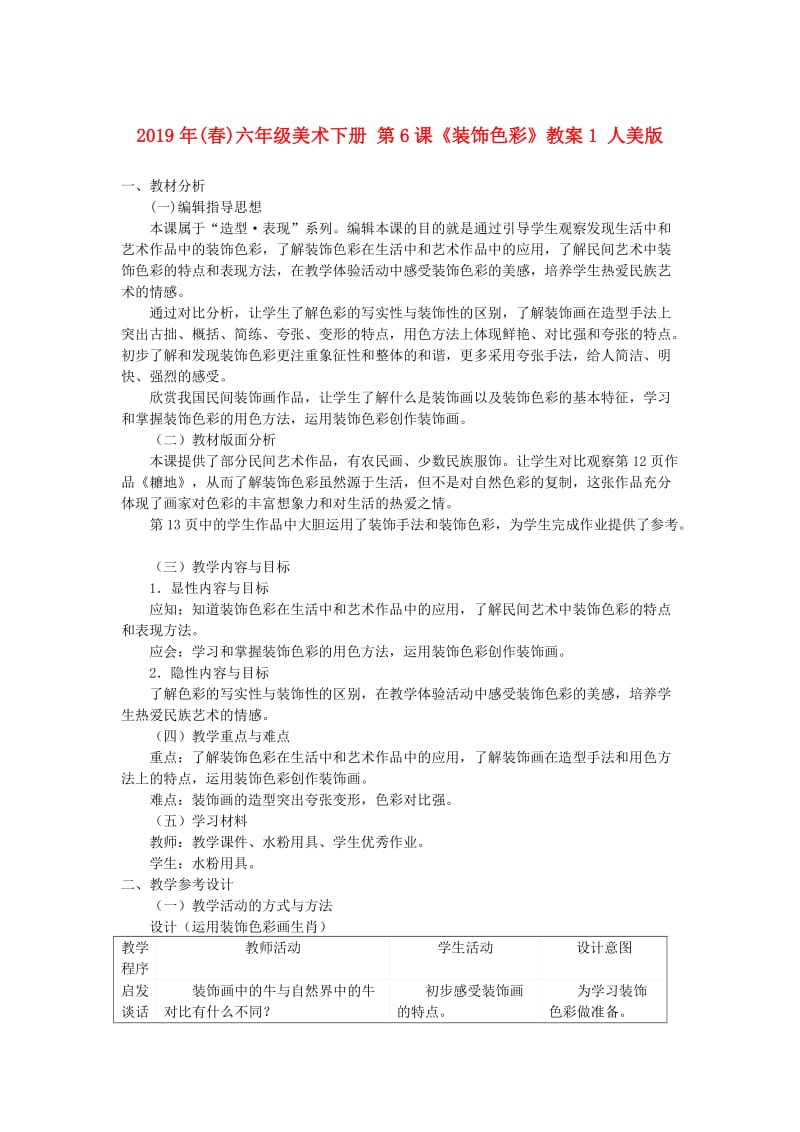 2019年(春)六年级美术下册 第6课《装饰色彩》教案1 人美版.doc_第1页