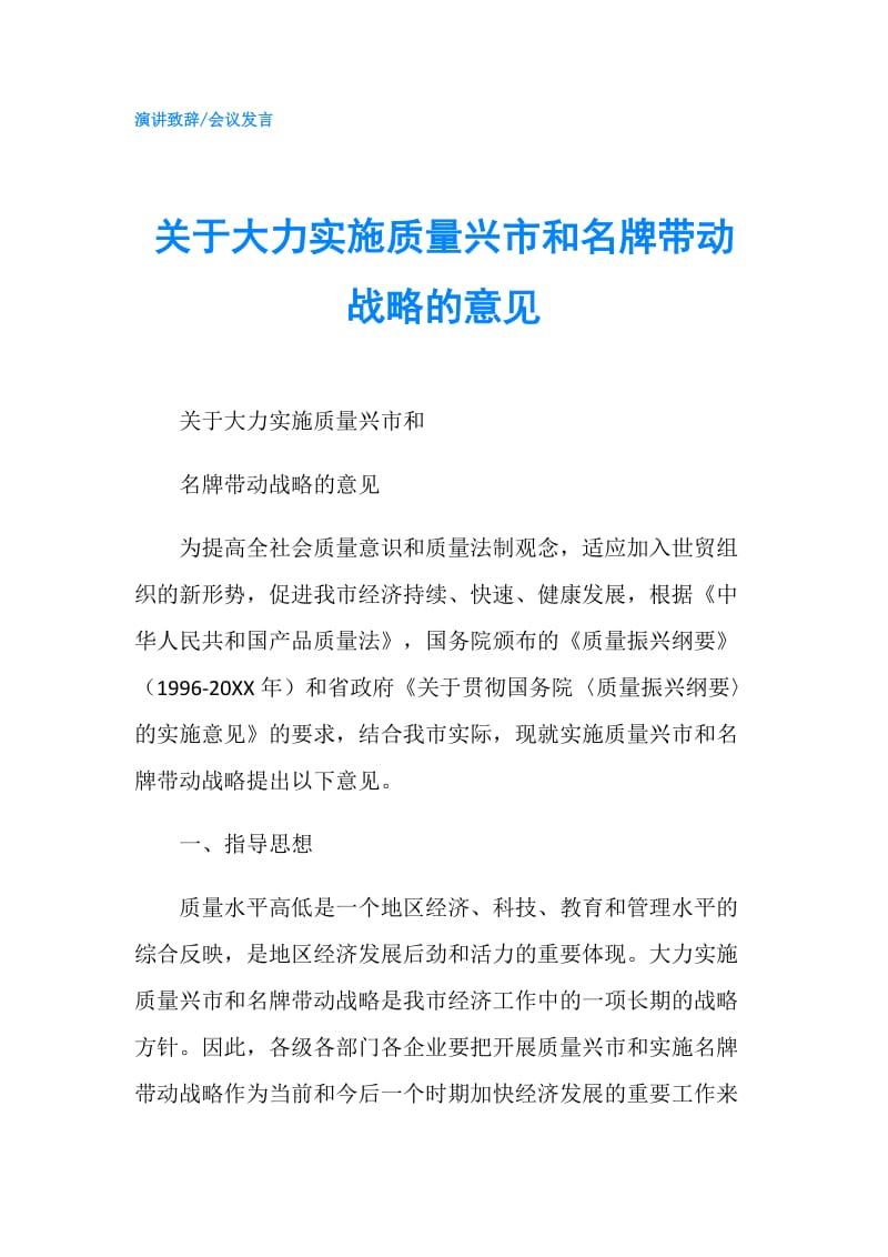 关于大力实施质量兴市和名牌带动战略的意见.doc_第1页