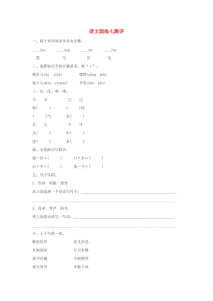 2019一年級語文下冊 課文 5《語文園地七》測評 新人教版.doc