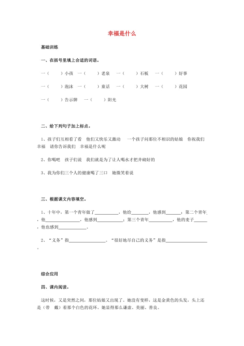 2019-2020四年级语文上册 第3单元 10.幸福是什么同步练习新人教版.doc_第1页