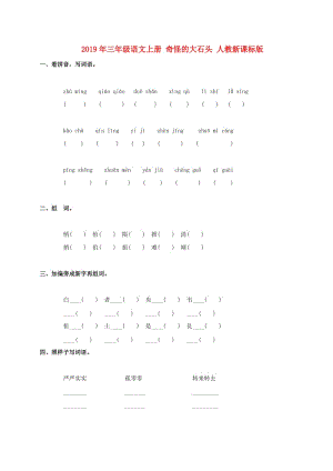 2019年三年級(jí)語文上冊(cè) 奇怪的大石頭 人教新課標(biāo)版.doc