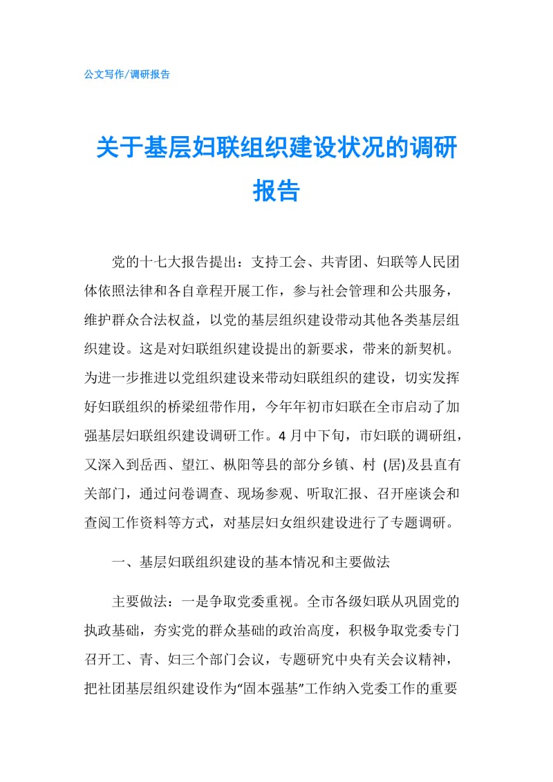 关于基层妇联组织建设状况的调研报告.doc_第1页