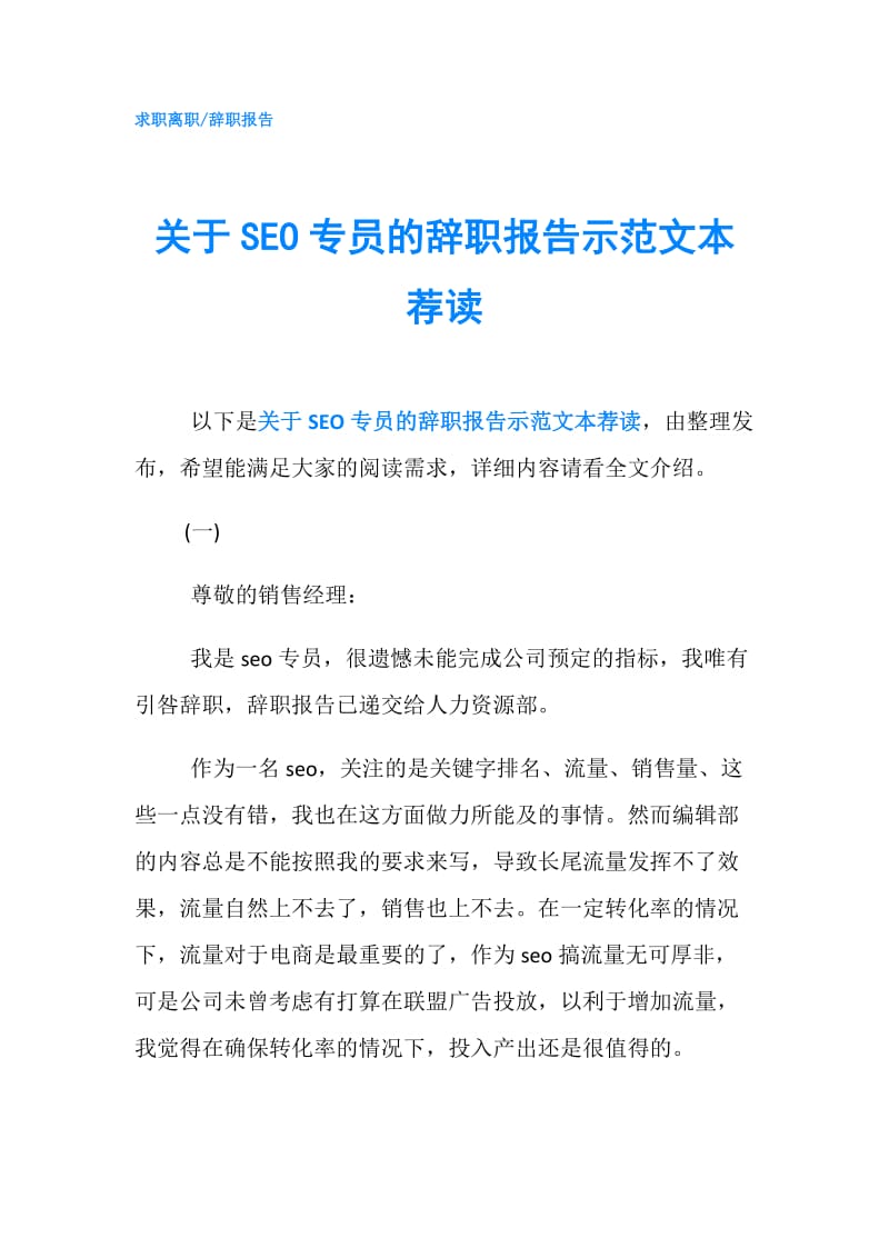 关于SEO专员的辞职报告示范文本荐读.doc_第1页