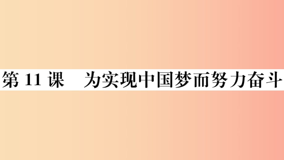 （玉林專版）2019春八年級歷史下冊 第三單元 中國特色社會主義道路 第11課 為實(shí)現(xiàn)中國夢而努力奮斗習(xí)題.ppt_第1頁