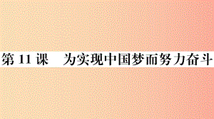 （玉林專版）2019春八年級歷史下冊 第三單元 中國特色社會主義道路 第11課 為實現中國夢而努力奮斗習題.ppt