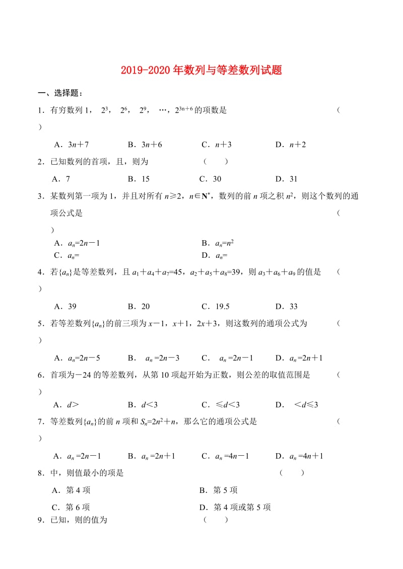 2019-2020年数列与等差数列试题.doc_第1页