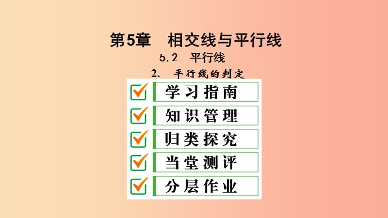 七年級(jí)數(shù)學(xué)上冊(cè) 第5章 相交線與平行線 5.2 平行線 5.2.2 平行線的判定課件 （新版）華東師大版.ppt_第1頁(yè)