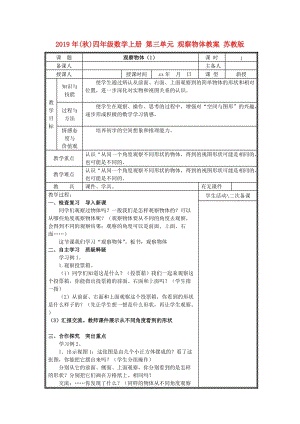 2019年(秋)四年級(jí)數(shù)學(xué)上冊(cè) 第三單元 觀察物體教案 蘇教版.doc