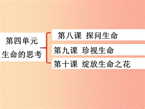 七年級道德與法治上冊 第四單元 生命的思考 第八課 探問生命 第1框 生命可以永恒嗎課件 新人教版 (2).ppt