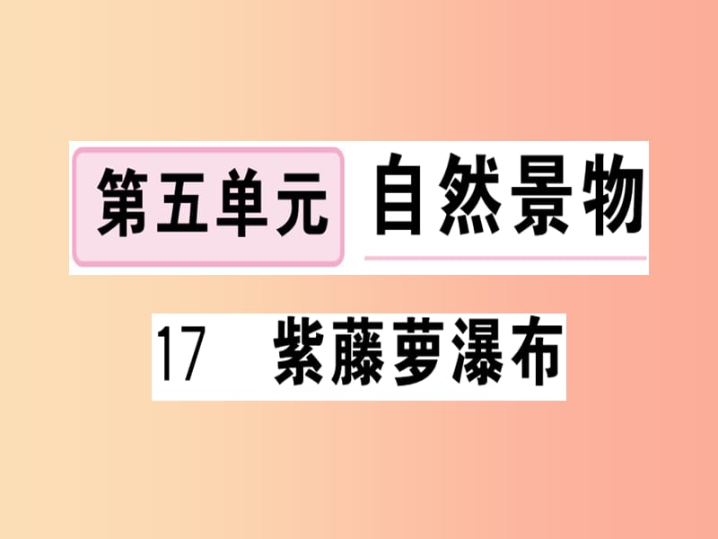 （贵州专版）2019春七年级语文下册 第五单元 17 紫藤萝瀑布习题课件 新人教版.ppt_第1页