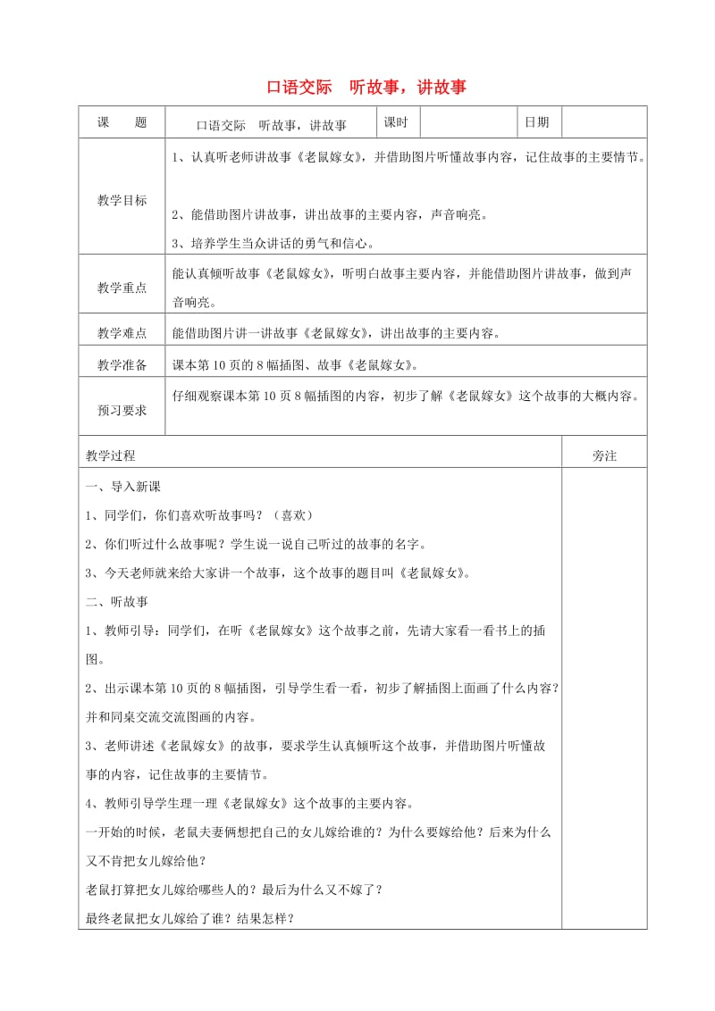 2019一年级语文下册 识字一 口语交际 听故事 讲故事教案 新人教版.doc_第1页