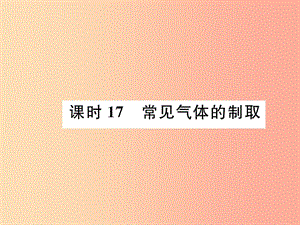 （貴陽專版）2019年中考化學總復習 第1編 主題復習 模塊5 科學探究 課時17 常見氣體的制?。ňv）課件.ppt