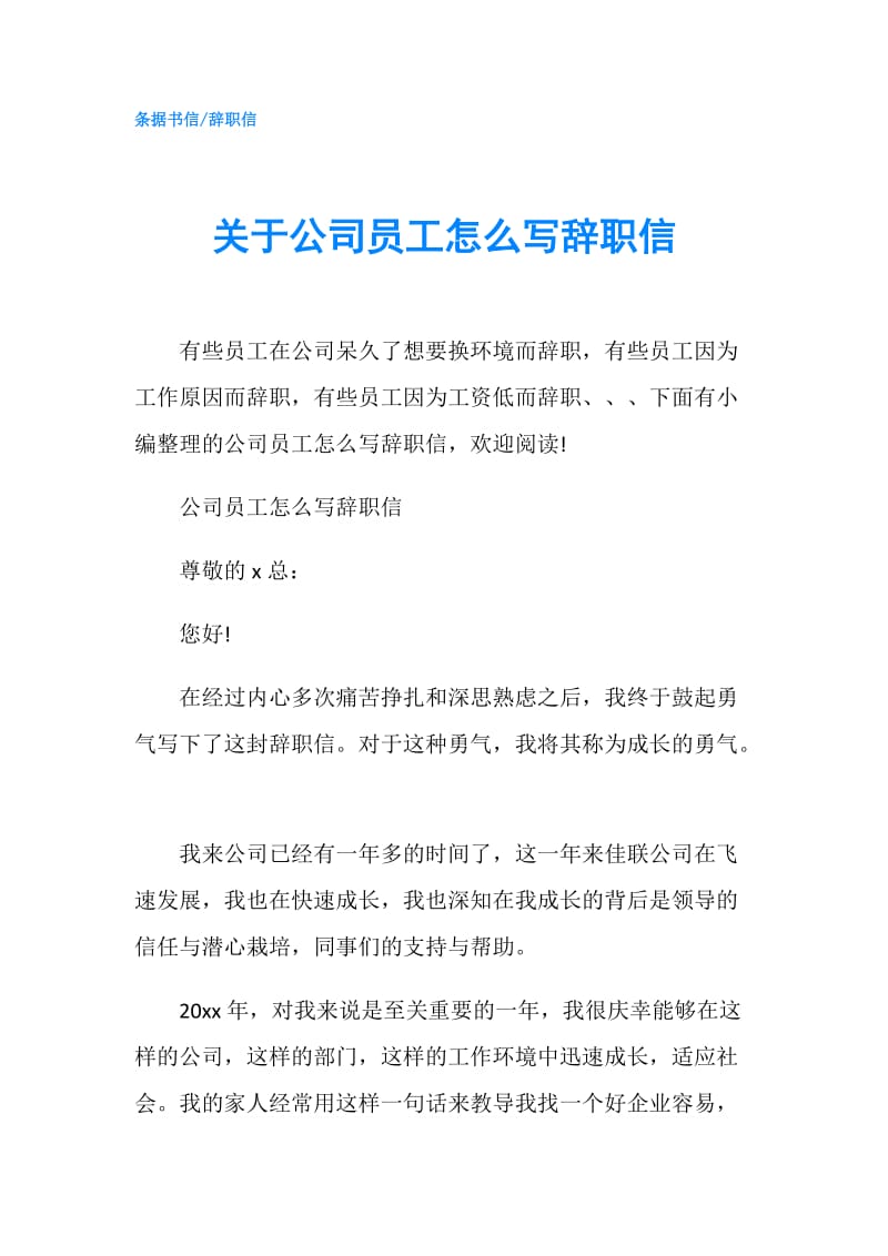 关于公司员工怎么写辞职信.doc_第1页