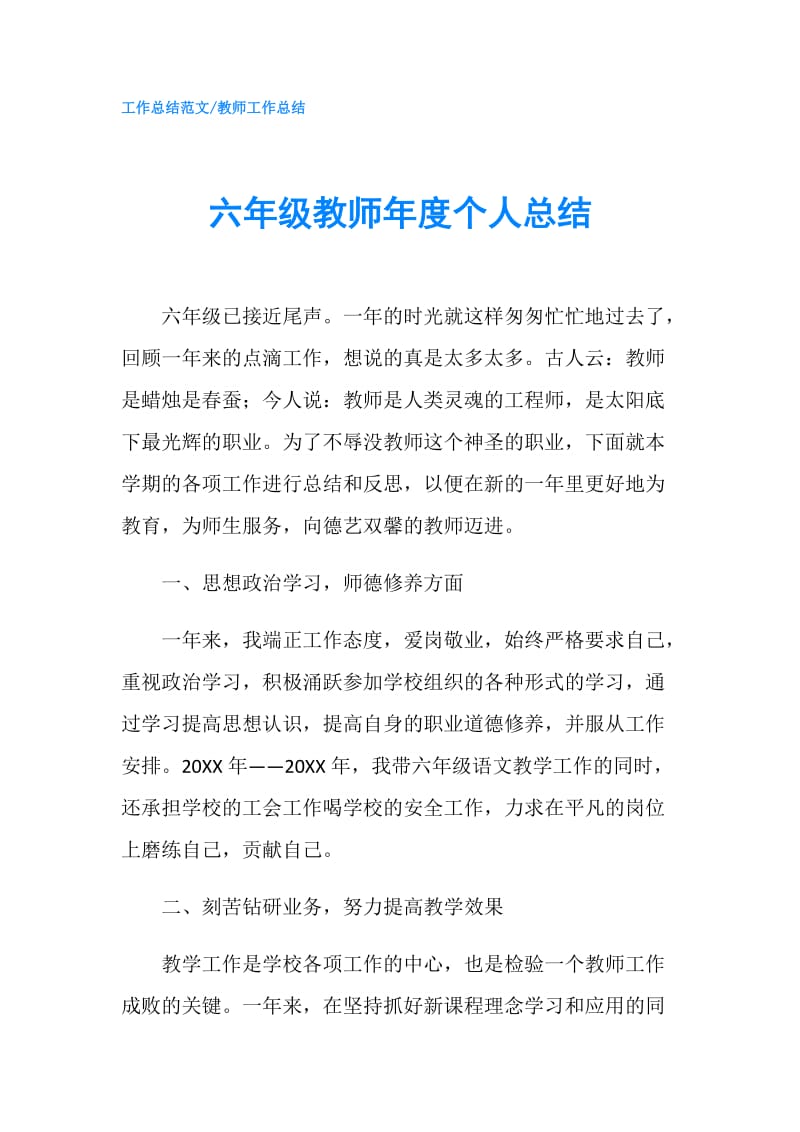 六年级教师年度个人总结.doc_第1页