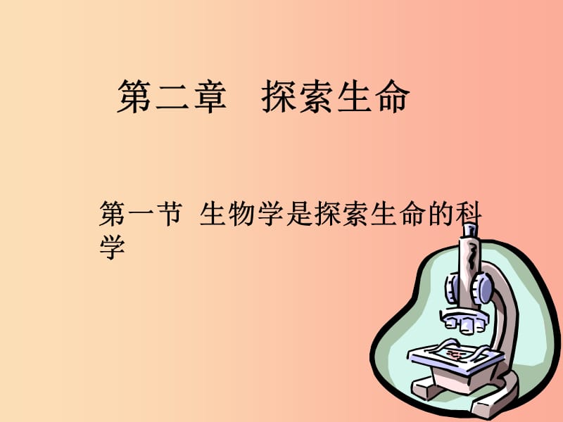 2019年七年级生物上册 2.1 生物学是探索生命的科学课件（新版）北师大版.ppt_第1页