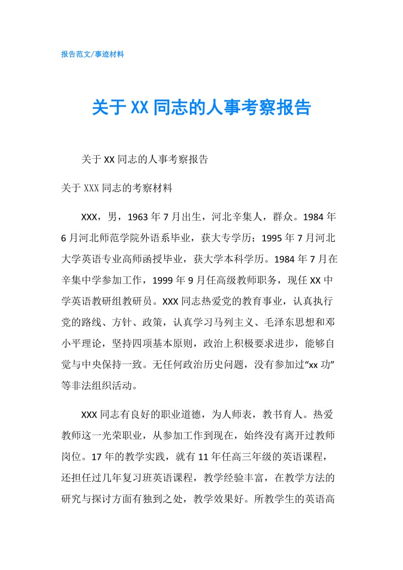 关于XX同志的人事考察报告.doc_第1页