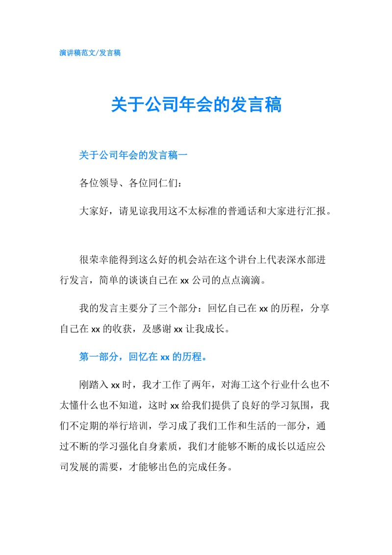 关于公司年会的发言稿.doc_第1页