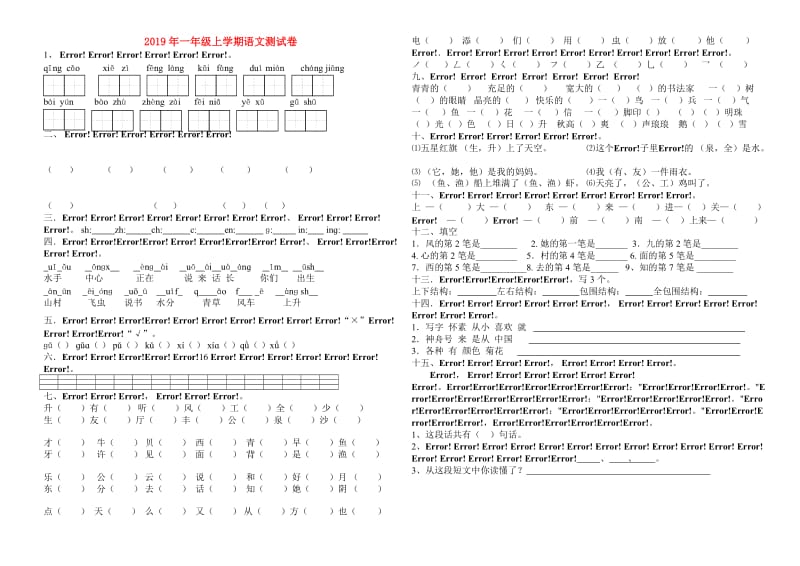 2019年一年级上学期语文测试卷.doc_第1页