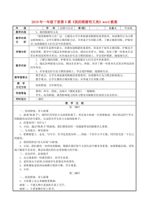 2019年一年級(jí)下冊(cè)第5課《我的眼睛明又亮》word教案.doc