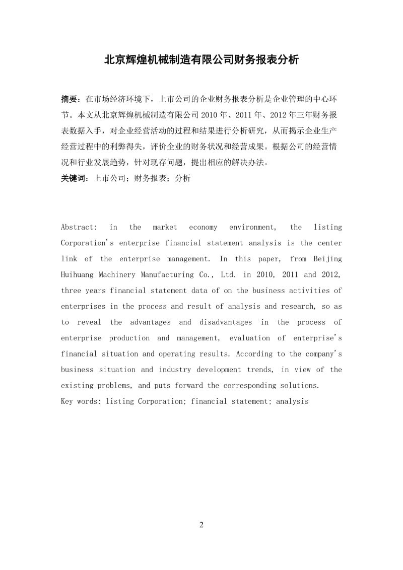 北京辉煌机械制造有限公司财务报表分析_第2页