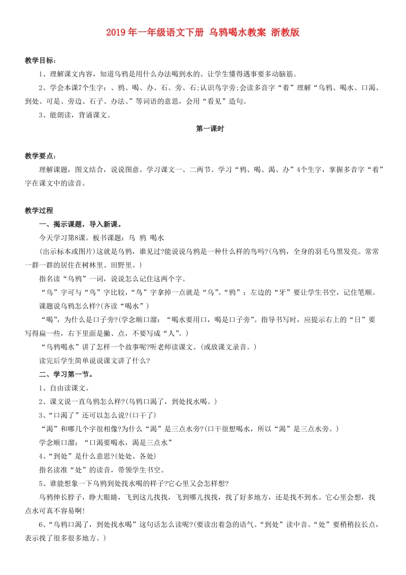 2019年一年级语文下册 乌鸦喝水教案 浙教版.doc_第1页