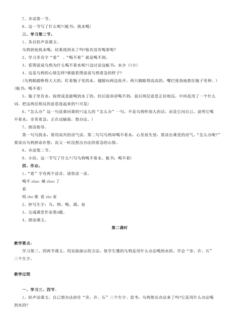 2019年一年级语文下册 乌鸦喝水教案 浙教版.doc_第2页