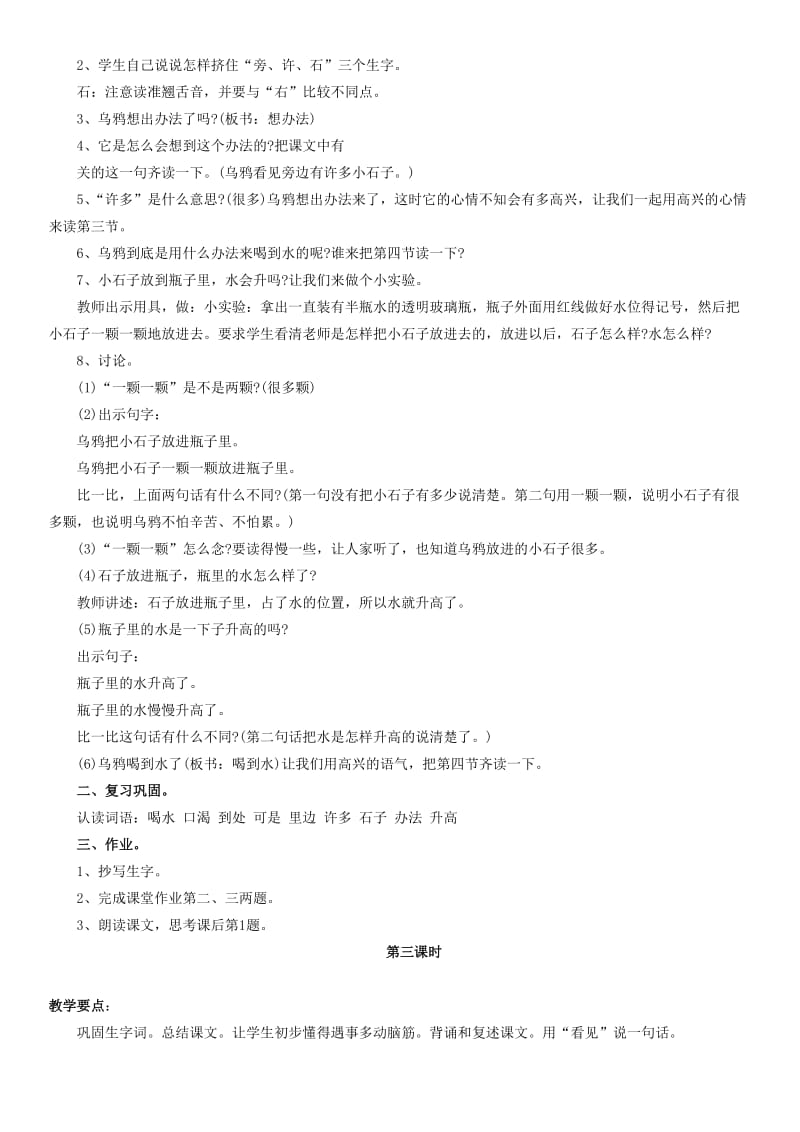 2019年一年级语文下册 乌鸦喝水教案 浙教版.doc_第3页