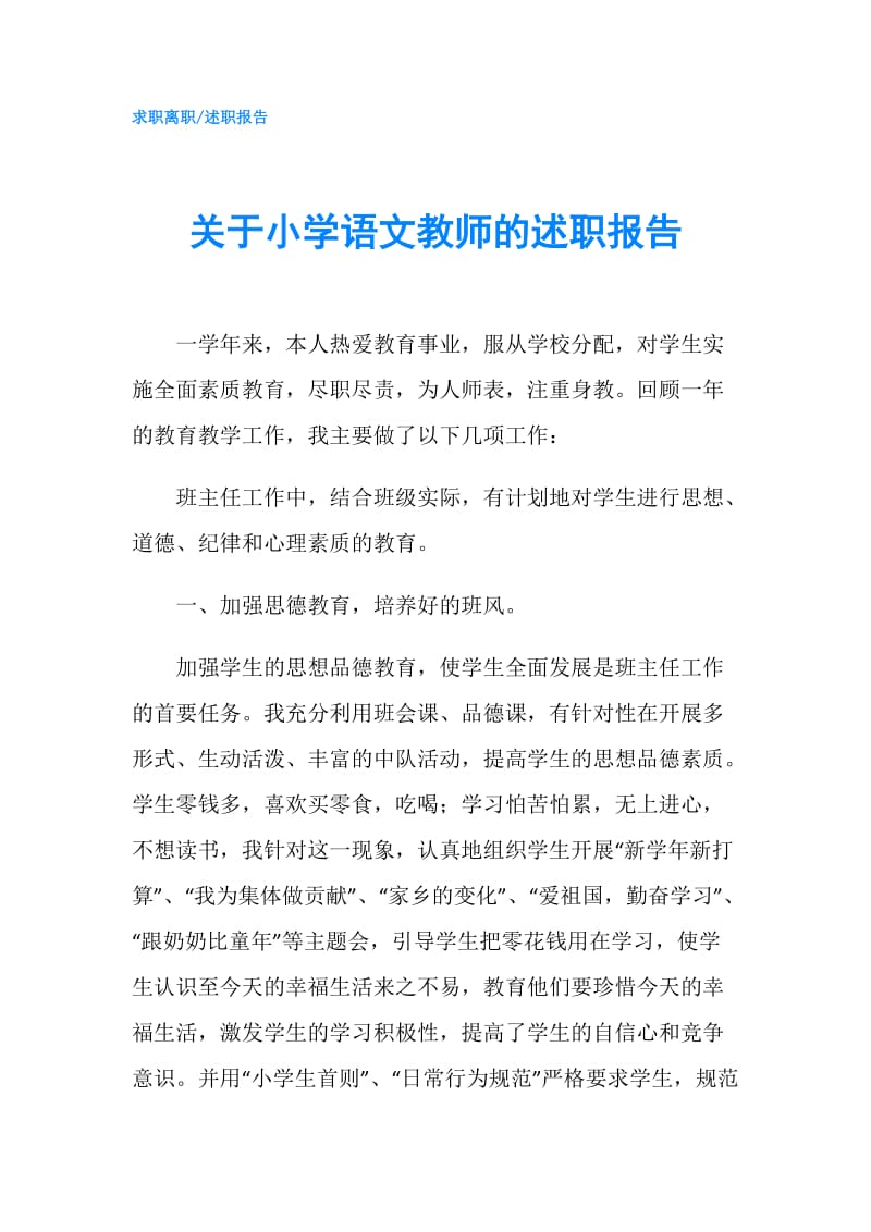 关于小学语文教师的述职报告.doc_第1页