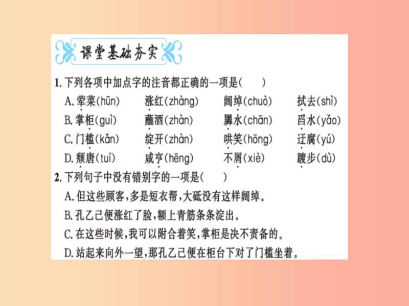 2019九年级语文下册 第二单元 5 孔乙己习题课件 新人教版.ppt_第2页