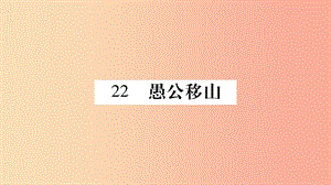 2019年八年級(jí)語(yǔ)文上冊(cè) 第6單元 22 愚公移山習(xí)題課件 新人教版.ppt