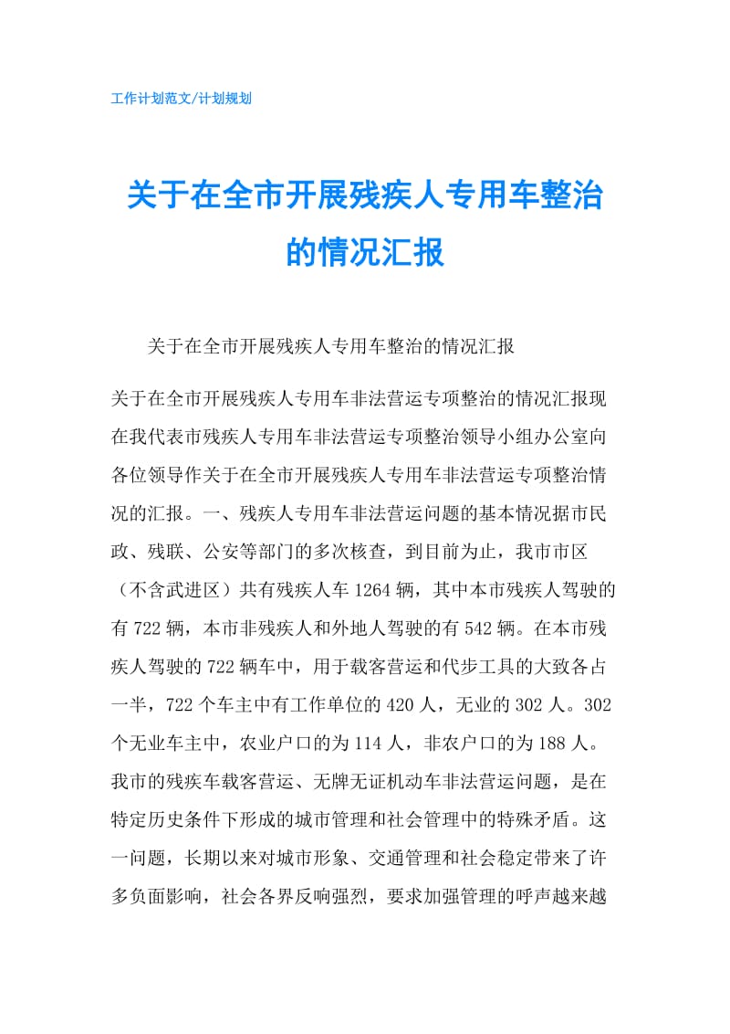 关于在全市开展残疾人专用车整治的情况汇报.doc_第1页