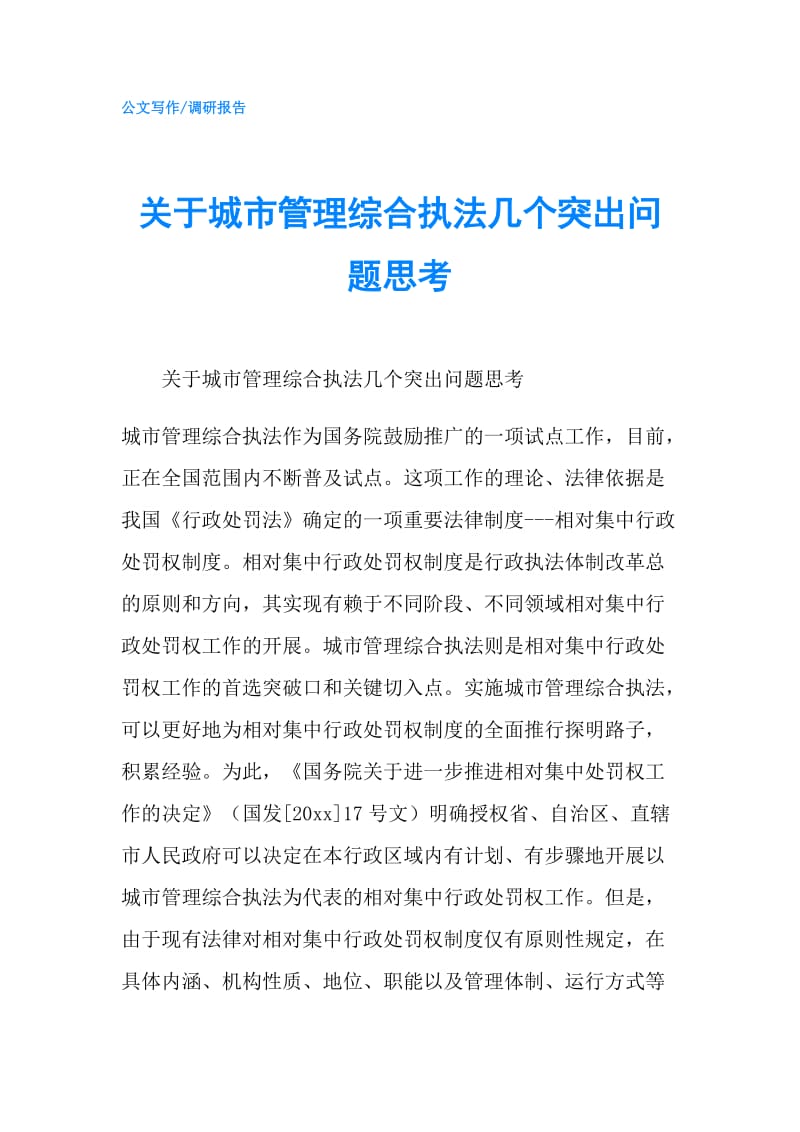 关于城市管理综合执法几个突出问题思考.doc_第1页