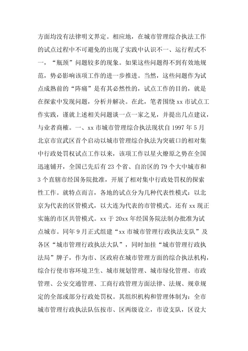 关于城市管理综合执法几个突出问题思考.doc_第2页