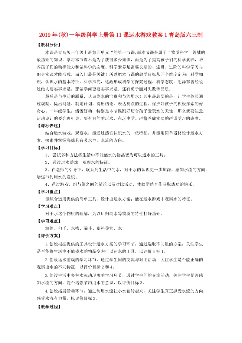 2019年(秋)一年级科学上册第11课运水游戏教案1青岛版六三制.doc_第1页