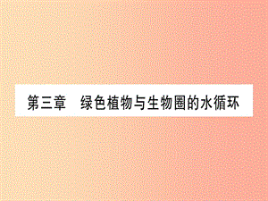 （玉林專版）2019年中考生物總復習 七上 第3單元 第3章 綠色植物與生物圈的水循環(huán)課件.ppt