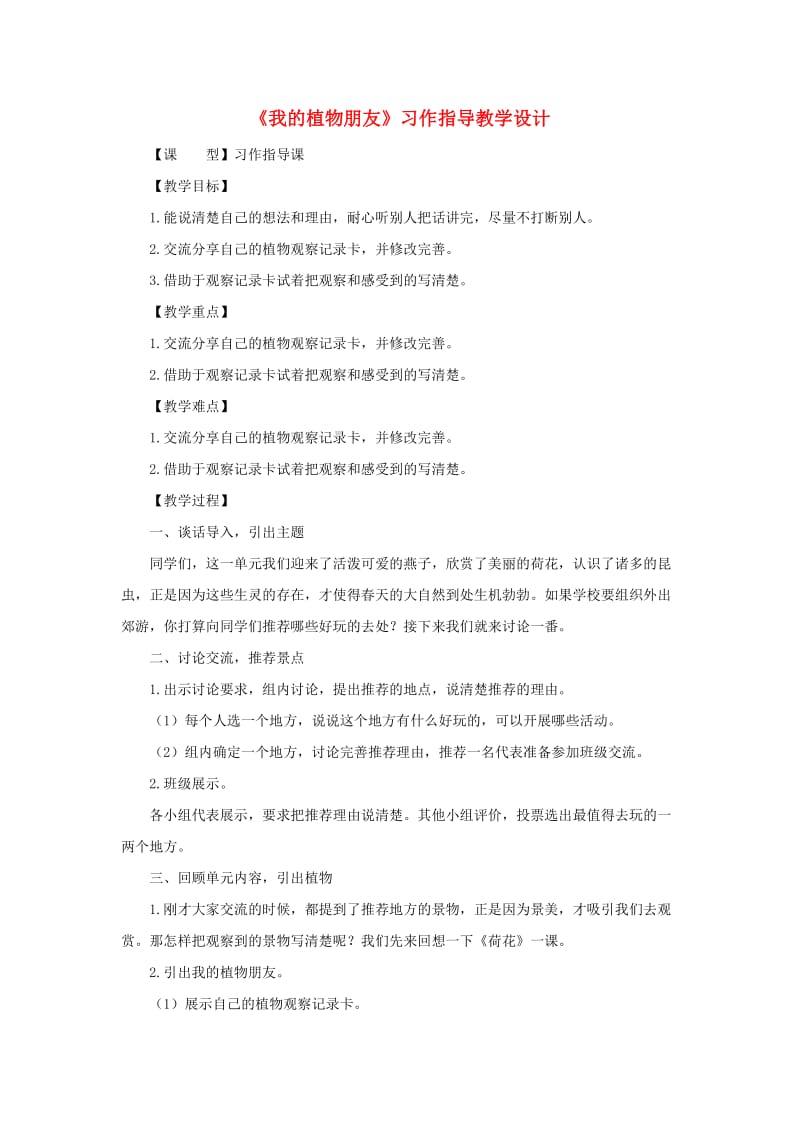 2019三年级语文下册 第一单元 习作《我的植物朋友》教案2 新人教版.doc_第1页